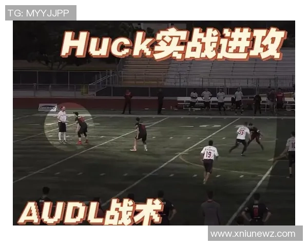 飞盘战术揭秘：西安飞盘队如何构建高效进攻体系与团队配合